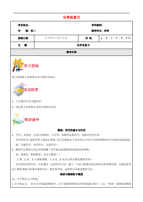 浙江省中考科学讲义复习 八年级科学部分 化学总复习 浙教版