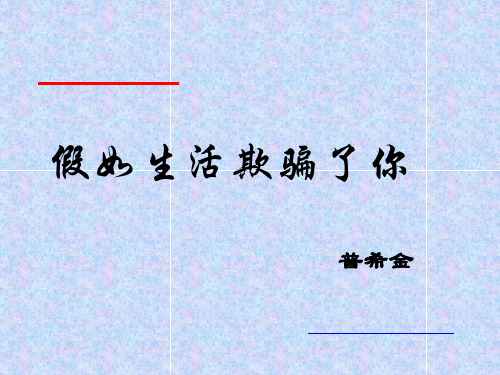 普希金 假如生活欺骗了你