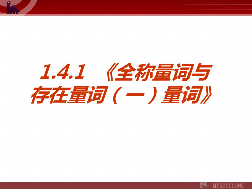 1.4.1《全称量词与存在量词》课件  公开课一等奖课件