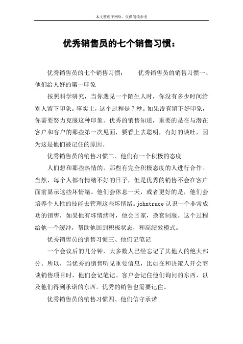 优秀销售员的七个销售习惯：