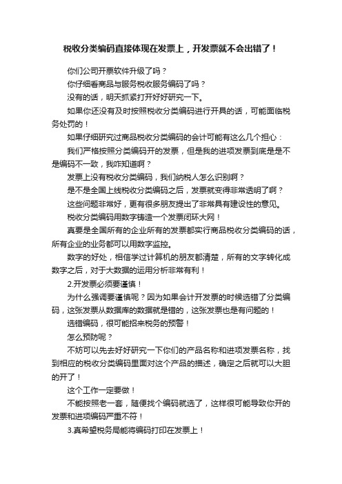 税收分类编码直接体现在发票上，开发票就不会出错了！