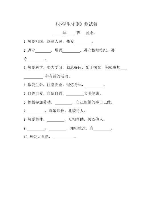 小学生守则、规范试卷