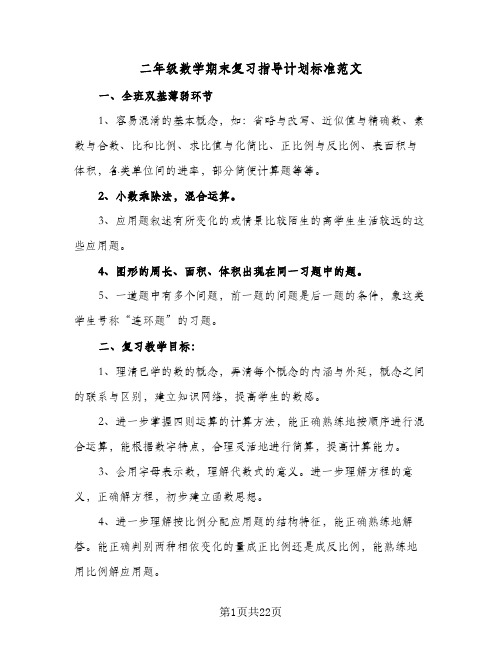 二年级数学期末复习指导计划标准范文(4篇)