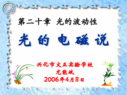 高二物理下学期光的电磁说--新人教版-P