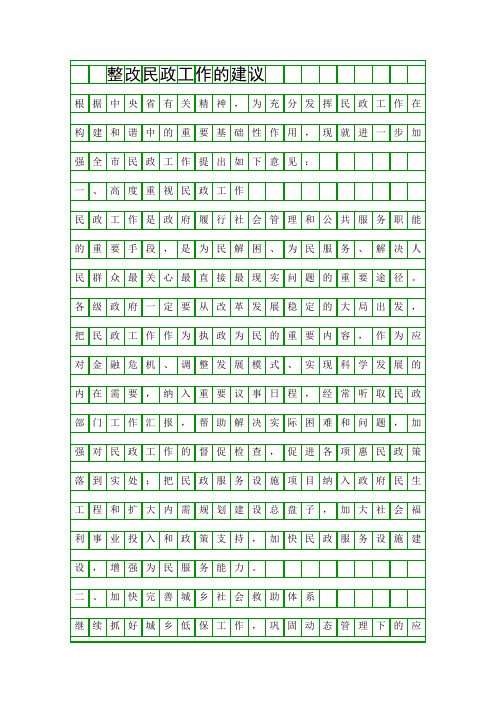 整改民政工作的建议