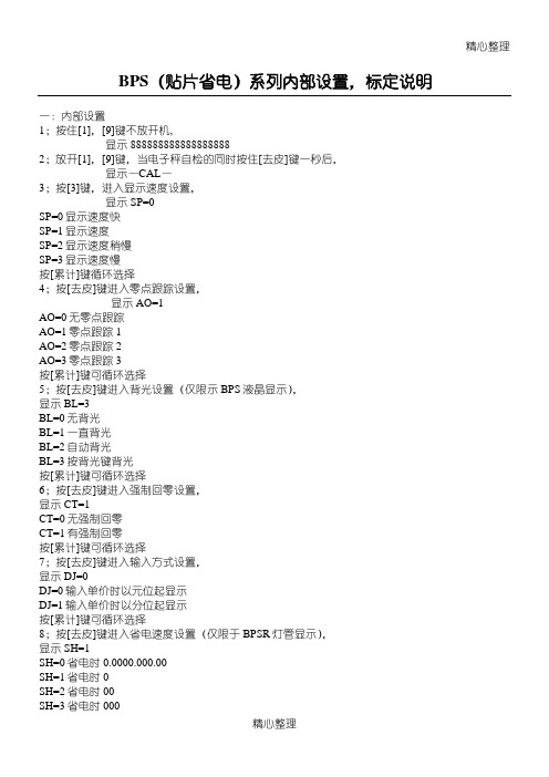 佰伦斯电子计价秤标定说明方案下载文件详细资料