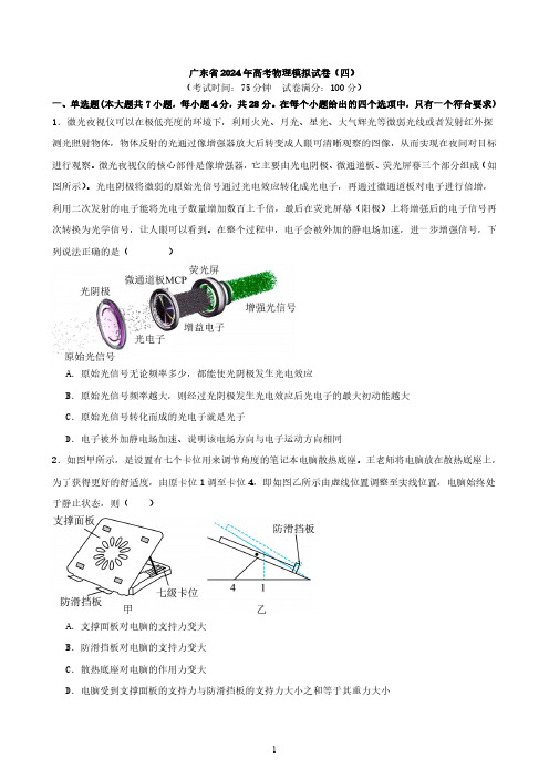 广东省2024年高考物理模拟试卷(四)与答案