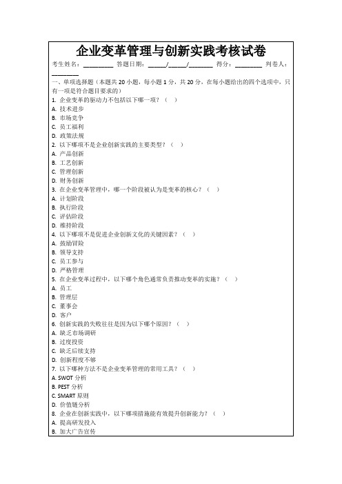 企业变革管理与创新实践考核试卷