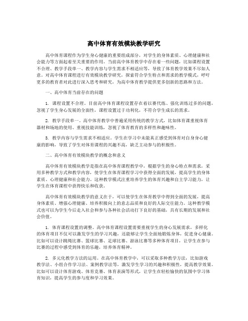 高中体育有效模块教学研究