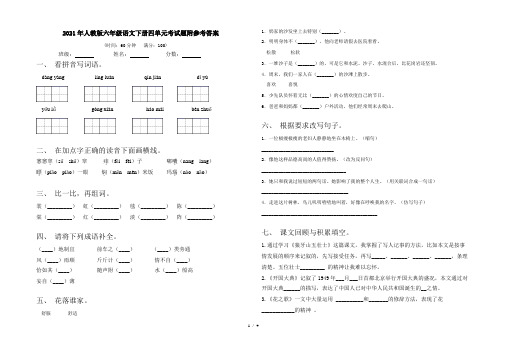 2021年人教版六年级语文下册四单元考试题附参考答案