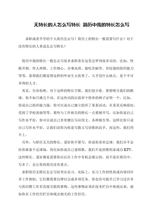 无特长的人怎么写特长 简历中我的特长怎么写