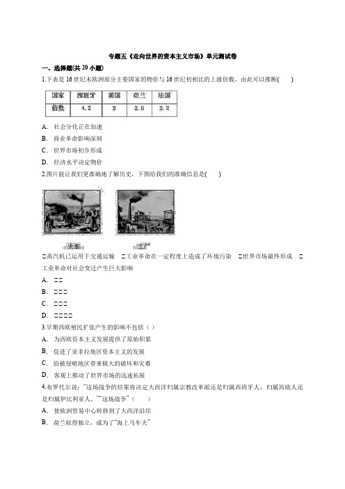 2020—2021学年高中人民版历史必修第二册专题五《走向世界的资本主义市场》单元测试卷