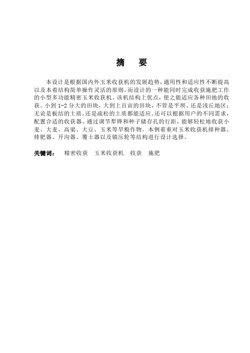 玉米收获机传动部分的设计