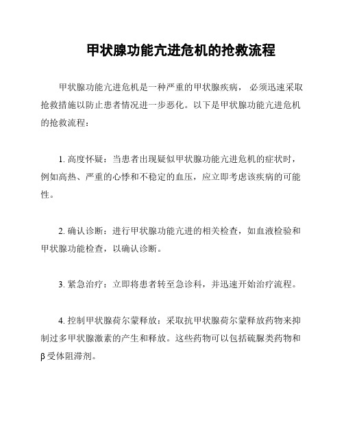 甲状腺功能亢进危机的抢救流程