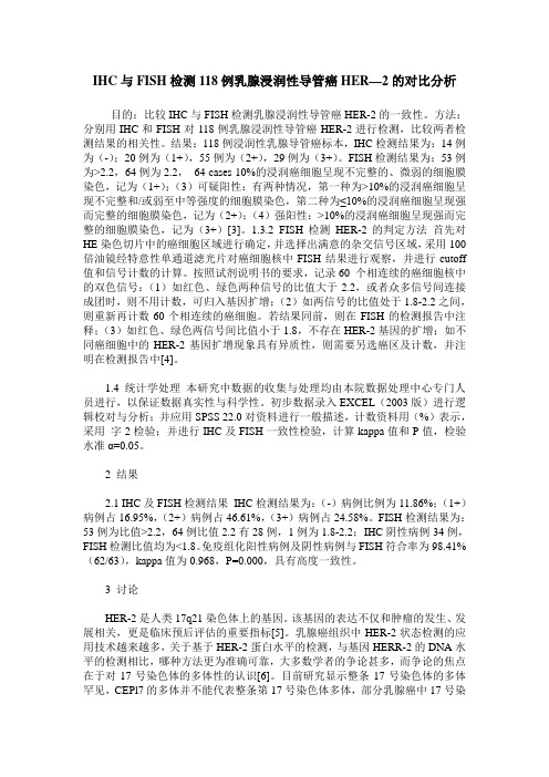 IHC与FISH检测118例乳腺浸润性导管癌HER—2的对比分析