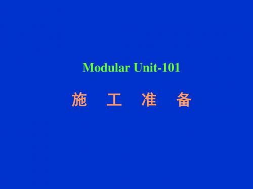 MU-101 施工准备