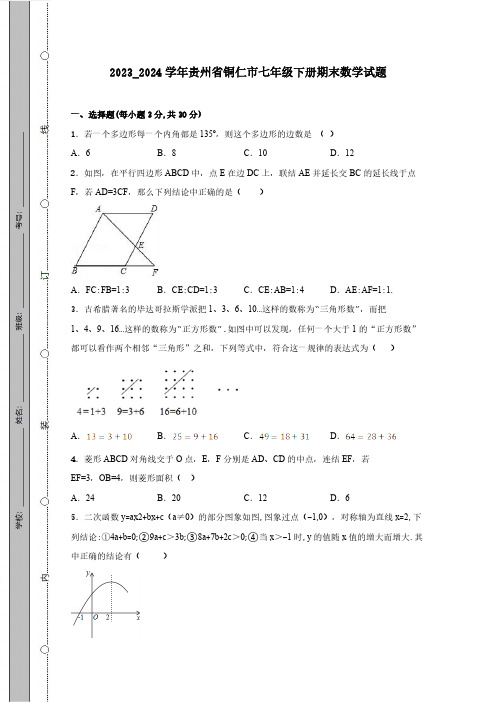 2023_2024学年贵州省铜仁市七年级下册期末数学试题(附答案)