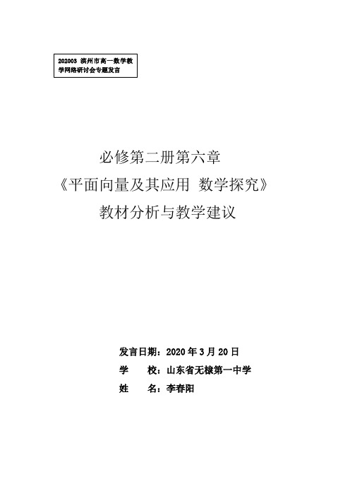 第六章 平面向量及其应用  数学探究  教材分析与教学建议 (无棣一中 李春阳)