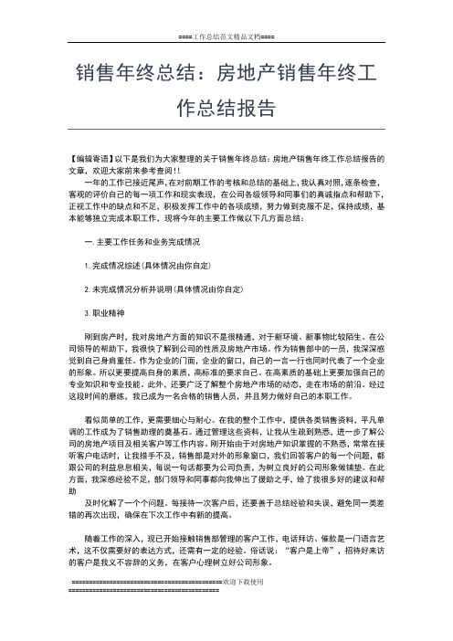 2019年最新销售年终总结：房地产销售个人年终总结工作总结文档【七篇】