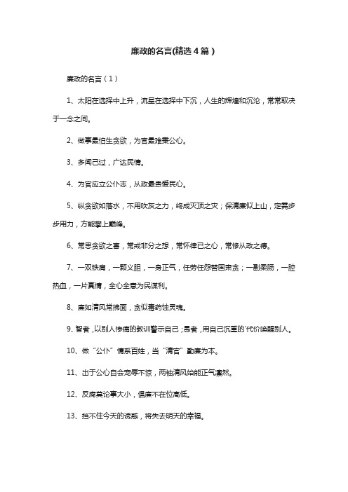 廉政的名言(精选4篇)