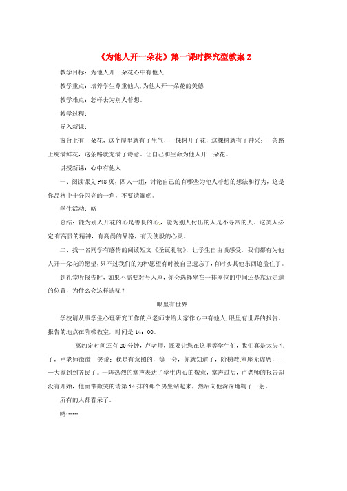 七年级道德与法治上册第二单元生活中有你第五课为他人开一朵花第1框心中有他人探究型教案人民版word格式