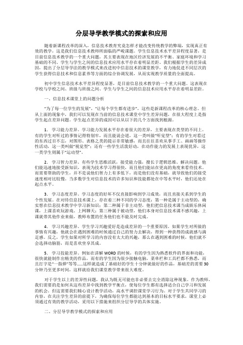 分层导学教学模式的探索和应用