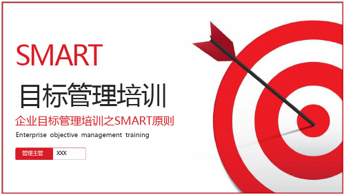 SMART目标管理培训