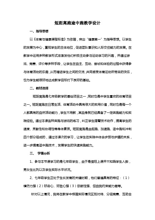 第二章田径短距离跑----途中跑教学设计人教版初中体育与健康七年级全一册