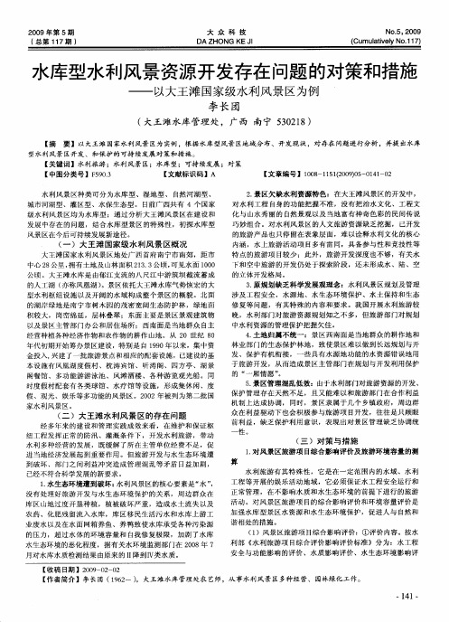 水库型水利风景资源开发存在问题的对策和措施——以大王滩国家级水利风景区为例