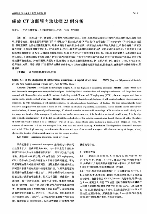 螺旋CT诊断颅内动脉瘤23例分析