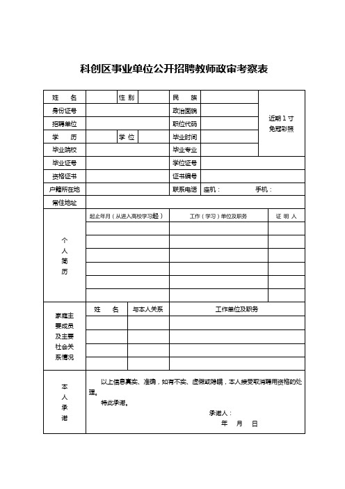 科创区事业单位公开招聘教师政审考察表