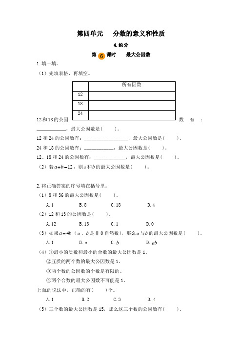 【课时练】人教版小学数学五年级下册第四单元《约分：最大公因数》练习题