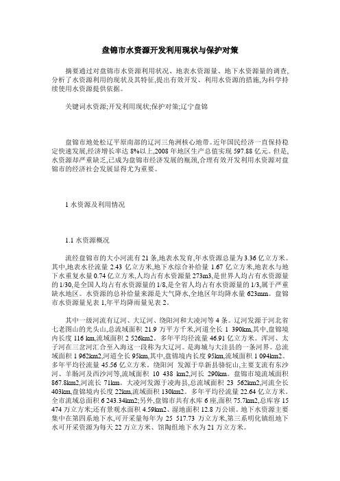 盘锦市水资源开发利用现状与保护对策