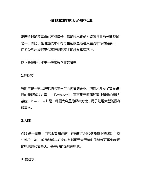 做储能的龙头企业名单