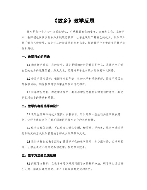 《故乡》教学反思