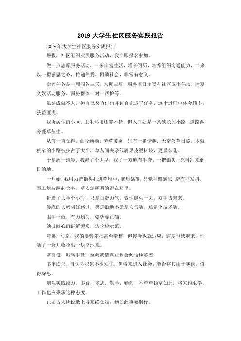 最新-2019大学生社区服务实践报告 精品