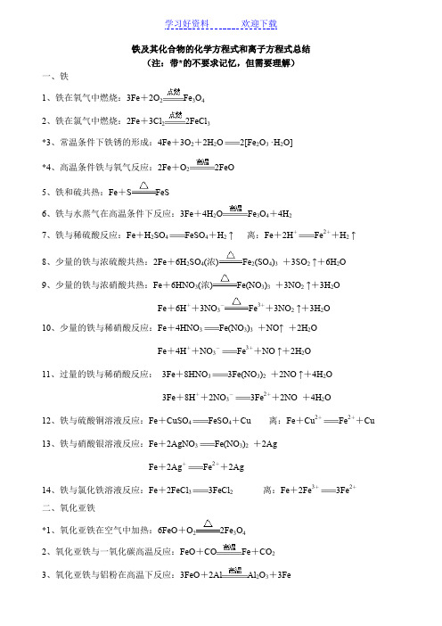 铁及其化合物的化学方程式和离子方程式答案