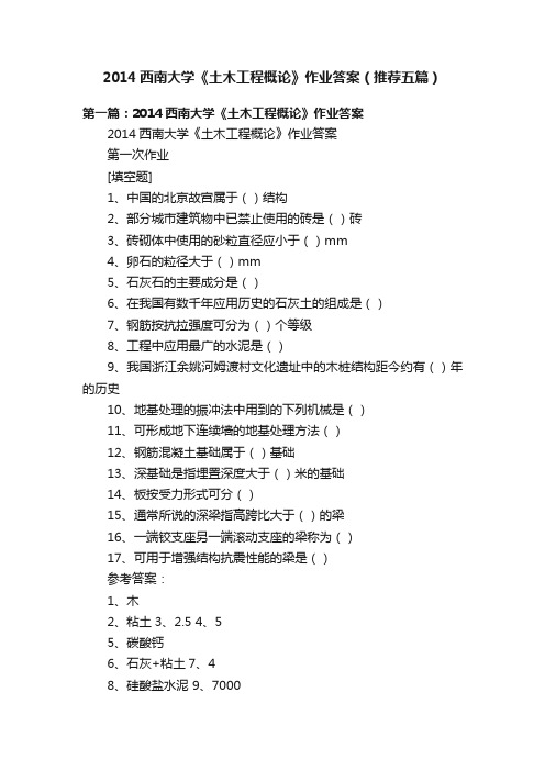 2014西南大学《土木工程概论》作业答案（推荐五篇）