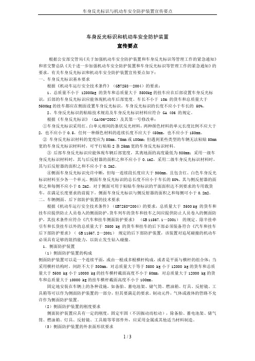 车身反光标识与机动车安全防护装置宣传要点