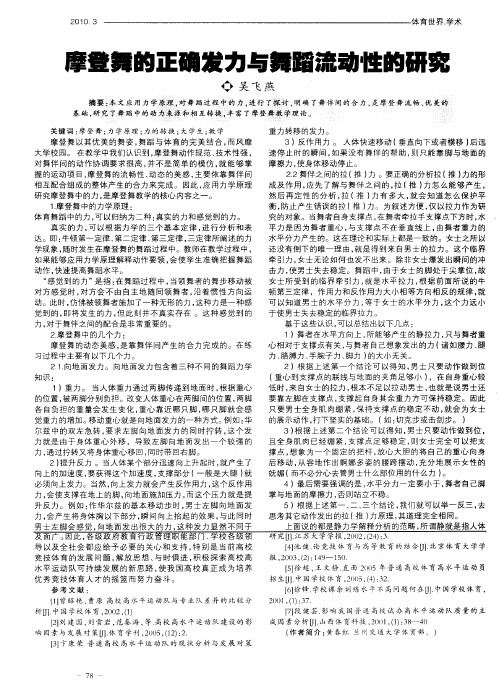 摩登舞的正确发力与舞蹈流动性的研究