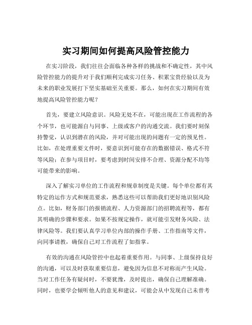 实习期间如何提高风险管控能力