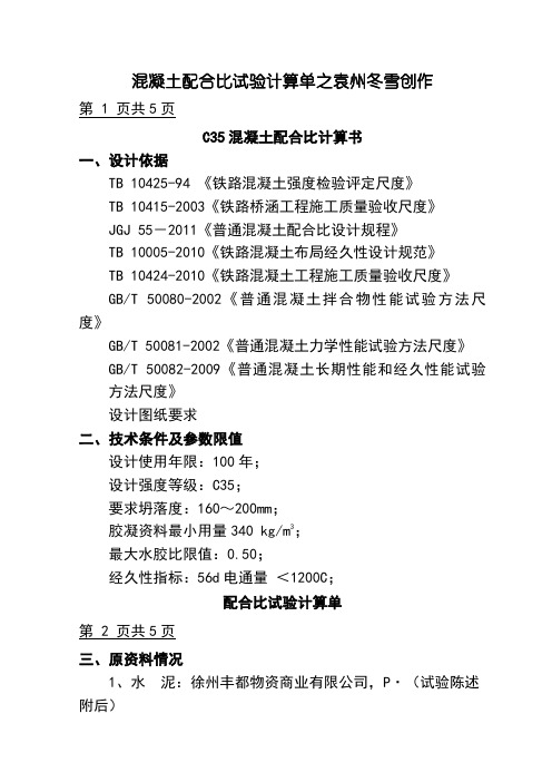 C35混凝土配比计算书