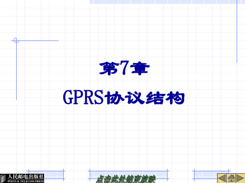 第7章 GPRS协议结构