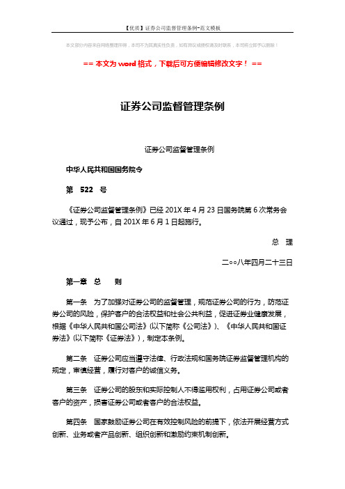 【优质】证券公司监督管理条例-范文模板 (23页)