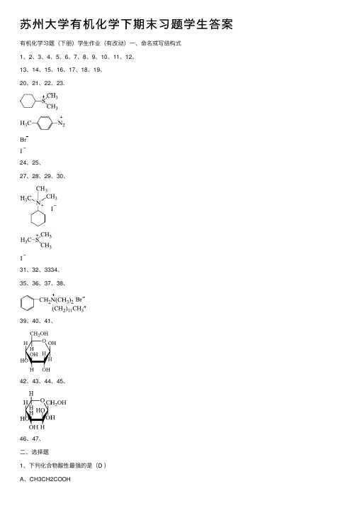 苏州大学有机化学下期末习题学生答案