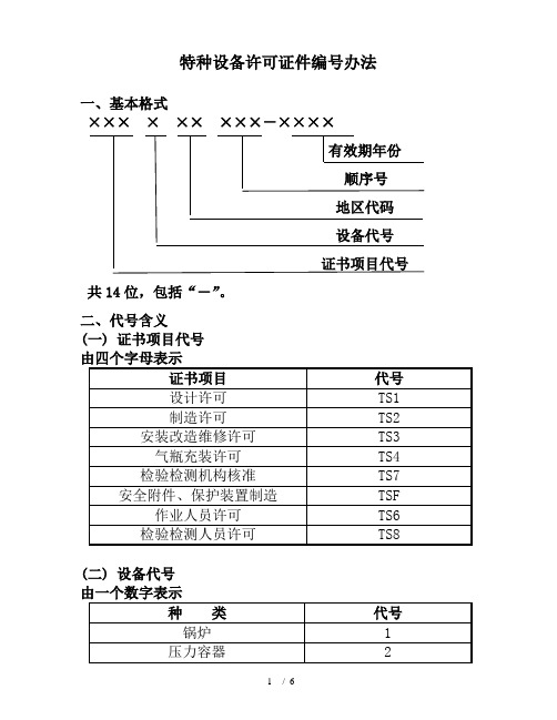 特种设备许可证件编号办法