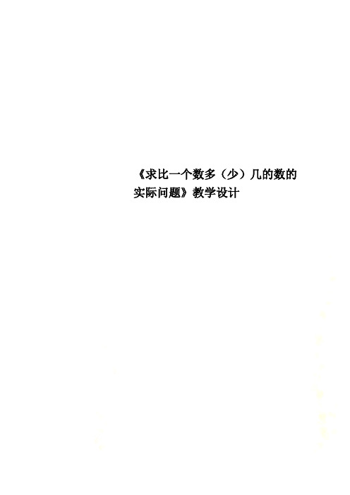 《求比一个数多(少)几的数的实际问题》教学设计