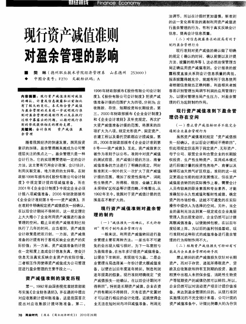 现行资产减值准则对盈余管理的影响