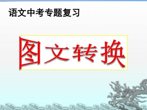 2016.5月中考图文转换题课件