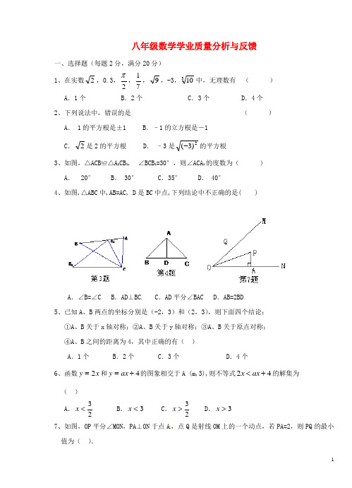 江苏省海安县八年级数学上学期(期中)学业质量分析与反馈 苏科版